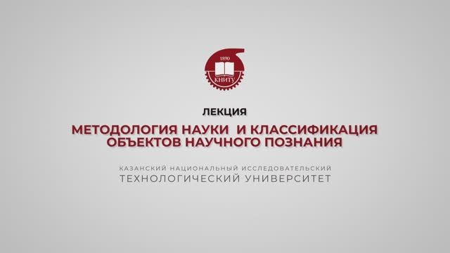 Лекция 14. Методология науки  и классификация объектов научного познания