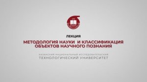 Лекция 14. Методология науки  и классификация объектов научного познания