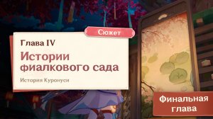 Истории фиалкового сада в Геншин Импакт | Глава 4| Дворец в черных тонах прохождение квеста