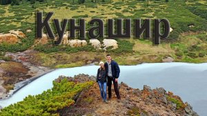 КУРИЛЫ. о. Кунашир - Кальдера вулкана Головнина/ Ванночки "Чайка"/ Озеро Лагунное (Часть 3)