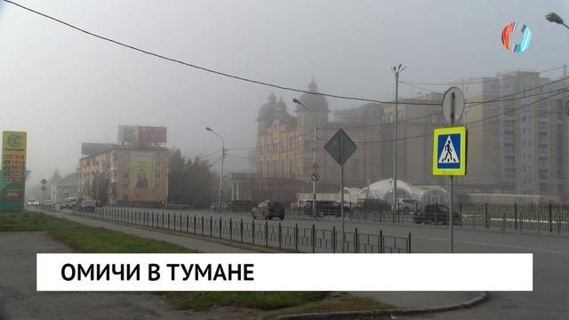 Омичи в тумане