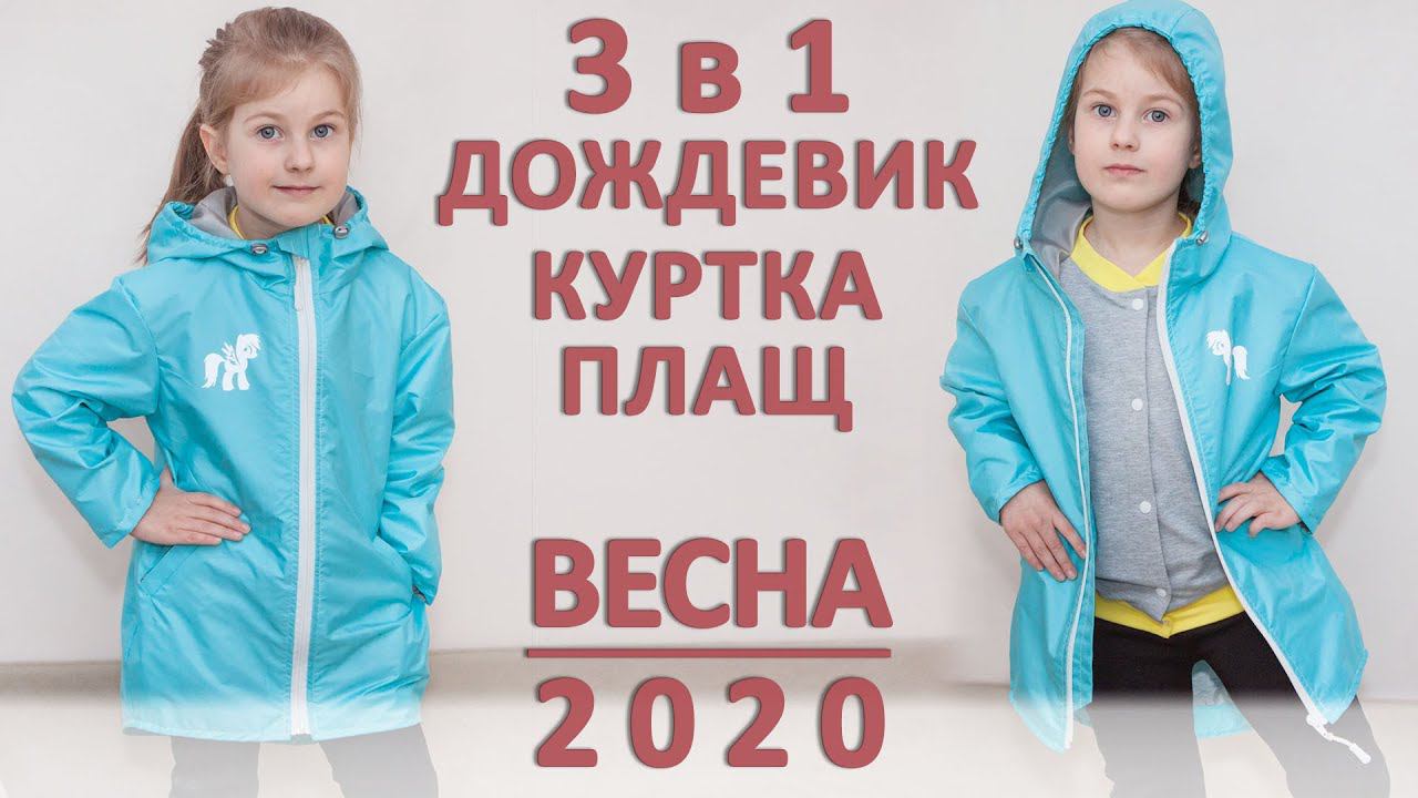МК Детская куртка \ плащ с капюшоном смотреть онлайн