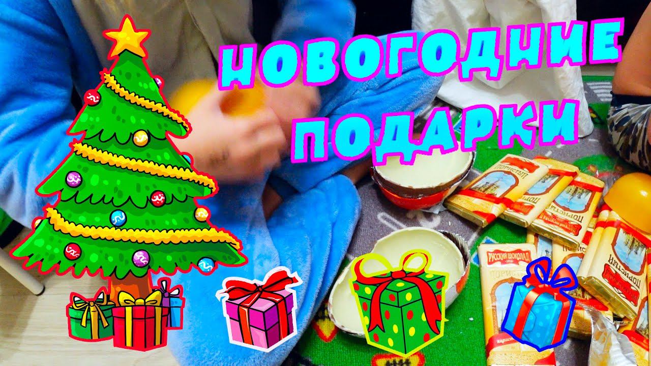 Открываем новогодние подарки...Пускаем салюты...Новый год 2022...