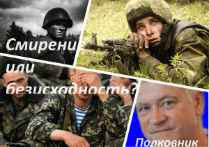 Люди на войне. Страх или смирение