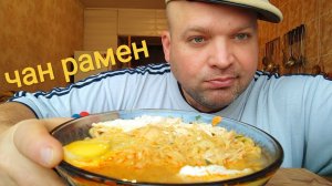 МУКБАНГ Чан Рамен с курицей/обжор ням ням