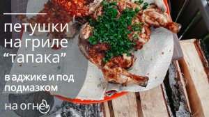 Сочные Петушки на барбекю, такой вкусноты вы еще не кушали!