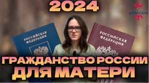 Упрощённое гражданство РФ для матери 2024. Упрощённое гражданство РФ по ребёнку.