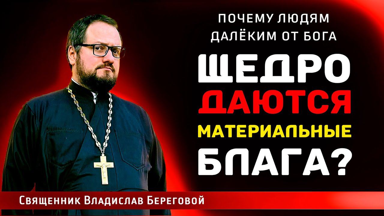 Почему ЩЕДРО ДАЮТСЯ МАТЕРИАЛЬНЫЕ БЛАГА людям, далёким от Бога???