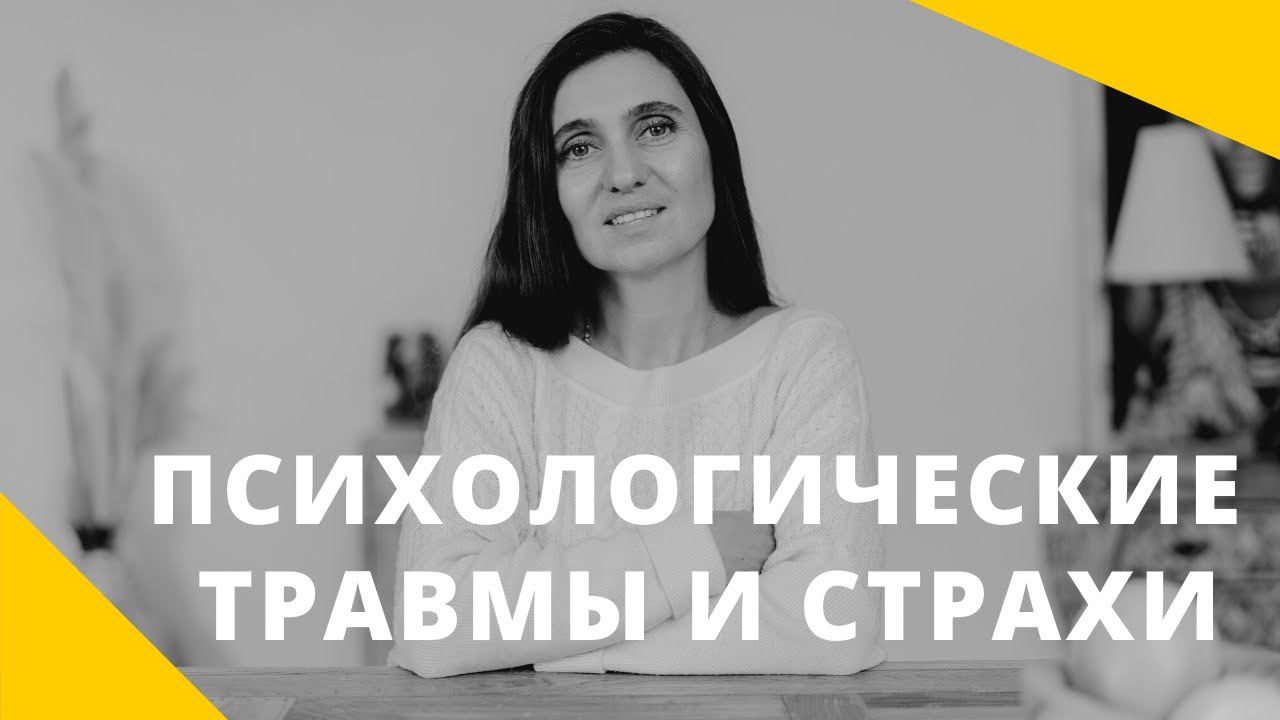 Эфир про травмы и страхи  ★  Анна Комлова