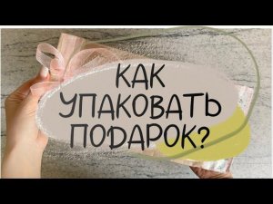 ПОСМОТРИ, как БЮДЖЕТНО и ПРОСТО упаковать подарок.