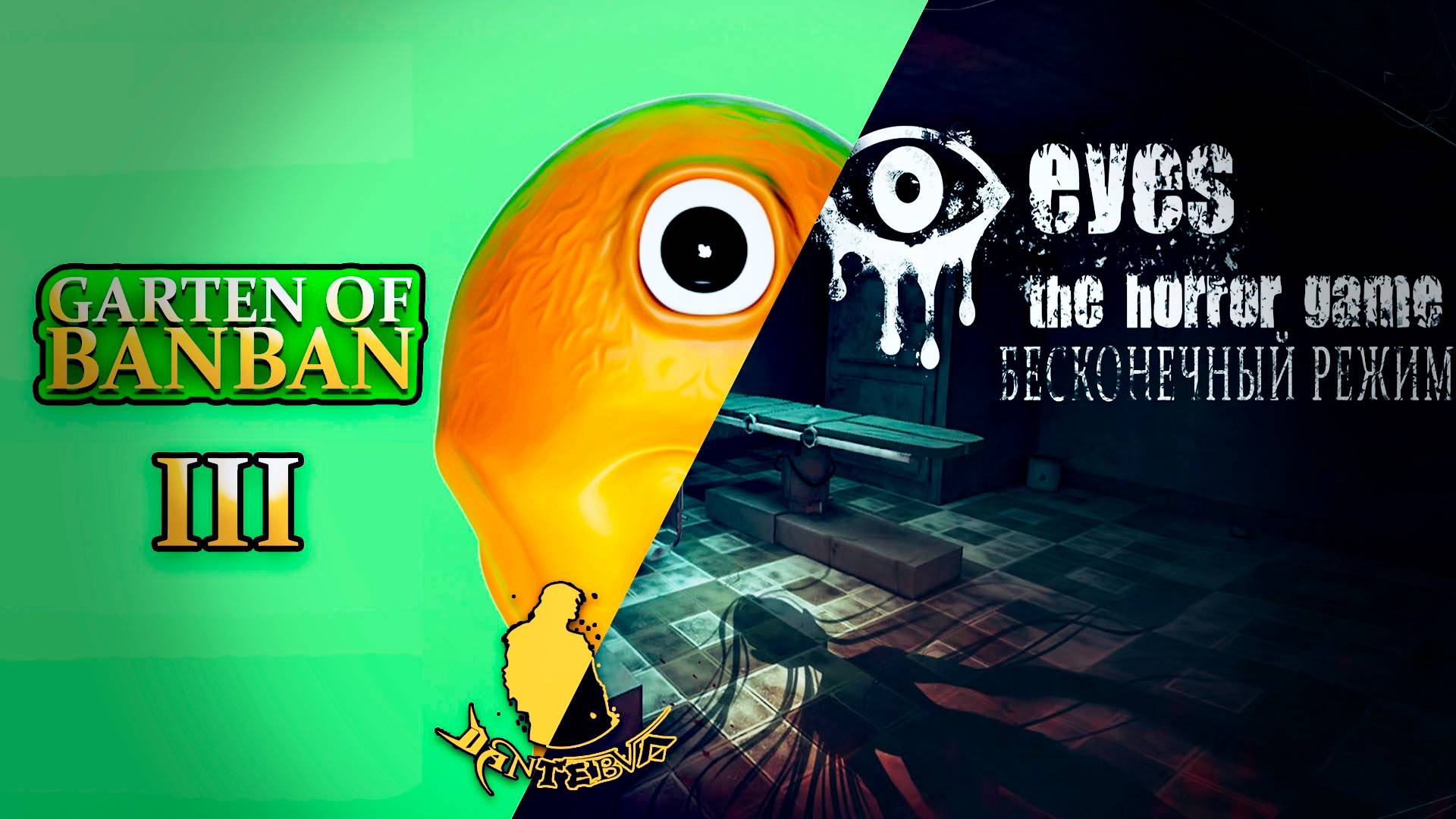 Хорроры или расслабляемся после трудового дня ➡ Garten of BANBAN 3 и EYES THE HORROR GAME