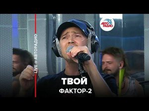 ️ Фактор 2 - Твой (LIVE @ Авторадио)