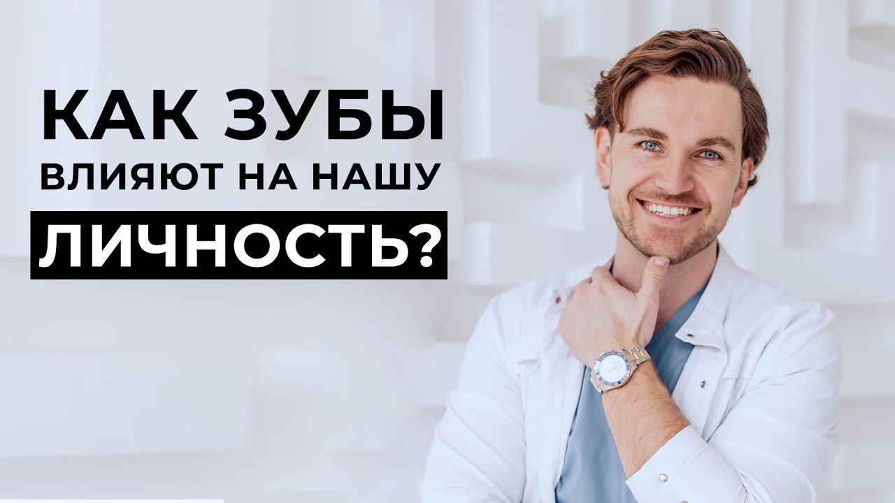 Как зубы влияют на нашу личность?  | InSmile | Глеб Пекли