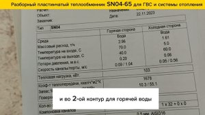 Теплообменник разборный пластинчатый SN04-65 - для отопления - 143 кВт, ГВС - 103 кВт.