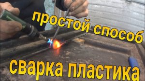 Простая пайка пластика своими руками. Как отремонтировать пластик. Серия 9