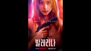 Балерина Русский трейлер