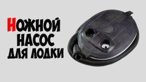 Ножной насос  для  надувной лодки ПВХ