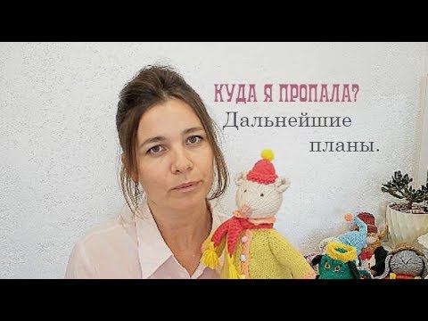 Куда я пропала. Дальнейшие планы по вязанию. смотреть онлайн