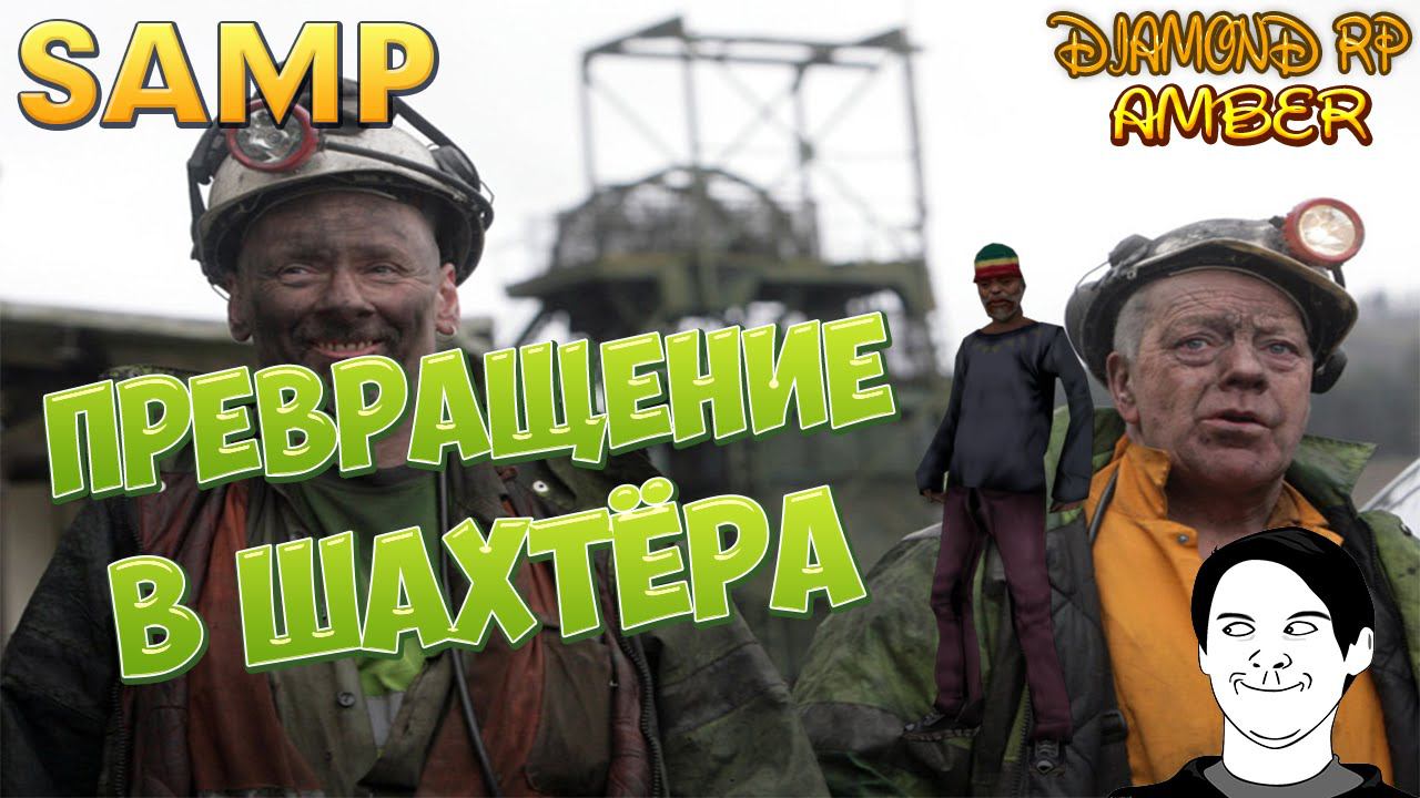 [DiamondRP] Samp #3 || Превращение в Шахтёра!