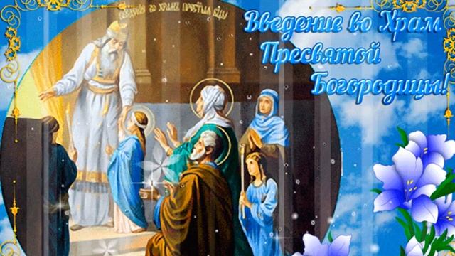 4 декабря - Введение во Храм Пресвятой Богородицы! смотреть онлайн