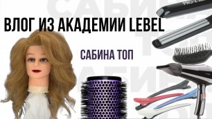 VLOG из академии LEBEL|Как уложить волосы|УКЛАДКА| 
Обучение по укладкам