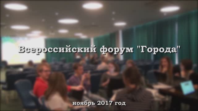 Всероссийский форум "Города"