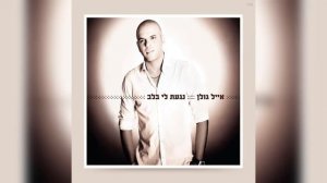 Eyal Golan - You touched my heart (2012) - אייל גולן -  נגעת לי בלב