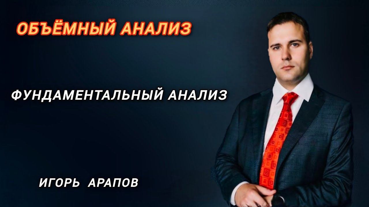 Фундаментальный Анализ | Объемный анализ рынка