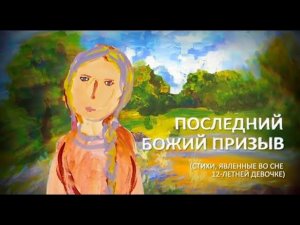 Последний Божий призыв. По благословению схиархимандрита Илии (Ноздрина) ТК "СПАС" ￼