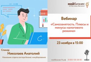 Вебинар «Самозанятость. Плюсы и минусы налогового режима»