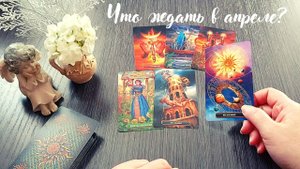 ШОКИРУЮЩИЕ СОБЫТИЯ АПРЕЛЯ!?♀️ГРЯДУЩИЕ ПЕРЕМЕНЫ⚡ Гадание | ПО СЕКРЕТУ ТАРО