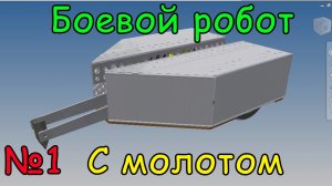 Как сделать боевого робота с молотом (1 часть)