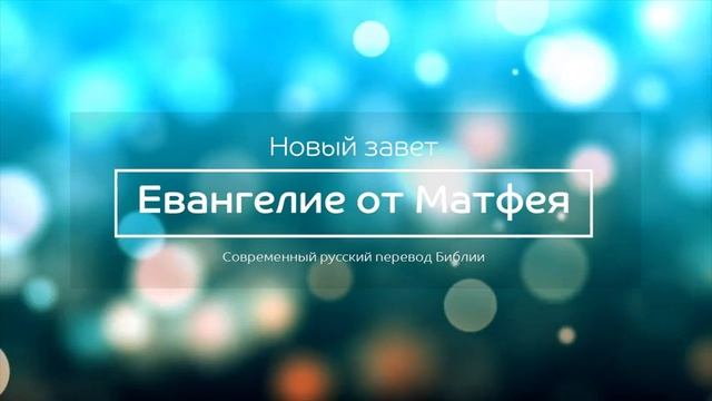 Евангелие от Матфея – Новый завет – Современный русский перевод