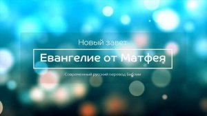 Евангелие от Матфея – Новый завет – Современный русский перевод