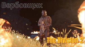 The Division 2 Вербовщик
