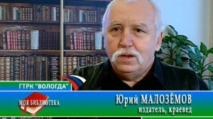 Моя библиотека. Выступление Ю. Малоземова к 95-летию библиотеки