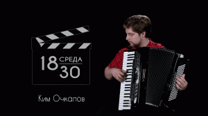 Ким Очкалов