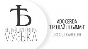 ADIO CERIDA — «Прощай, любимая!» — SEPHARDIC TRADITHIONAL SONG (Андрей АНДРИАНОВ)
