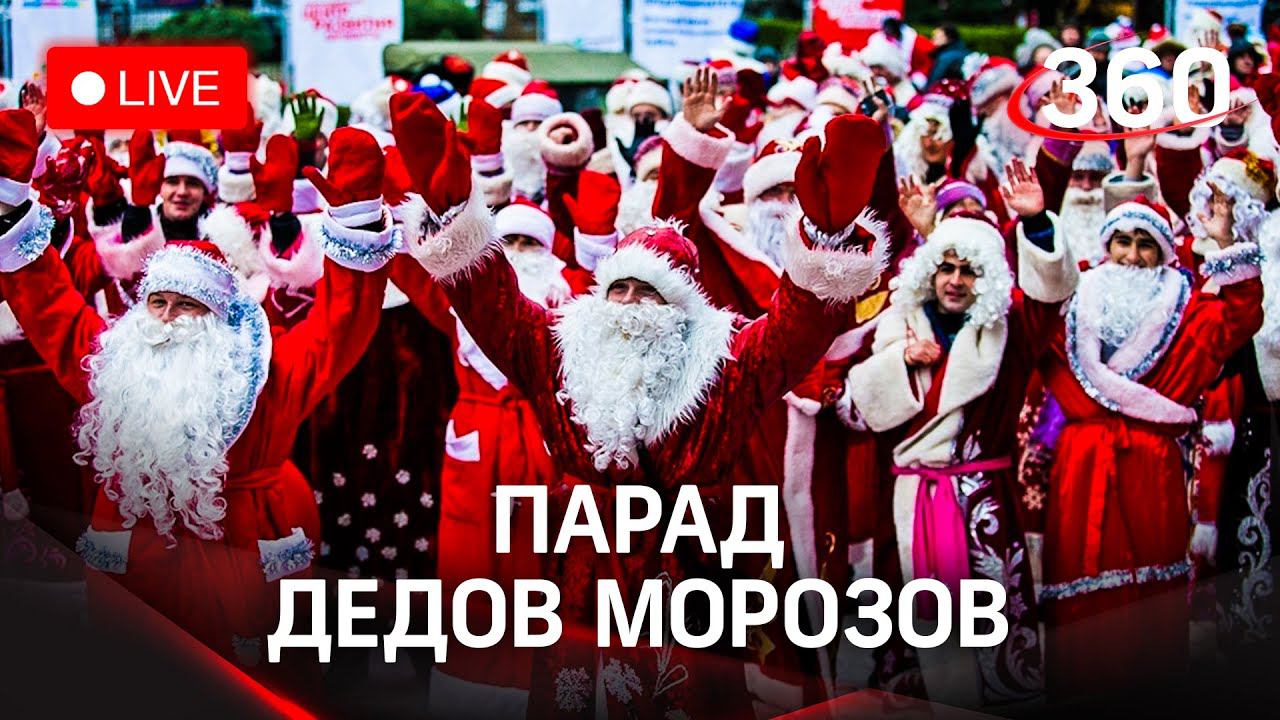 Праздничное шествие Дедов Морозов в прямом эфире