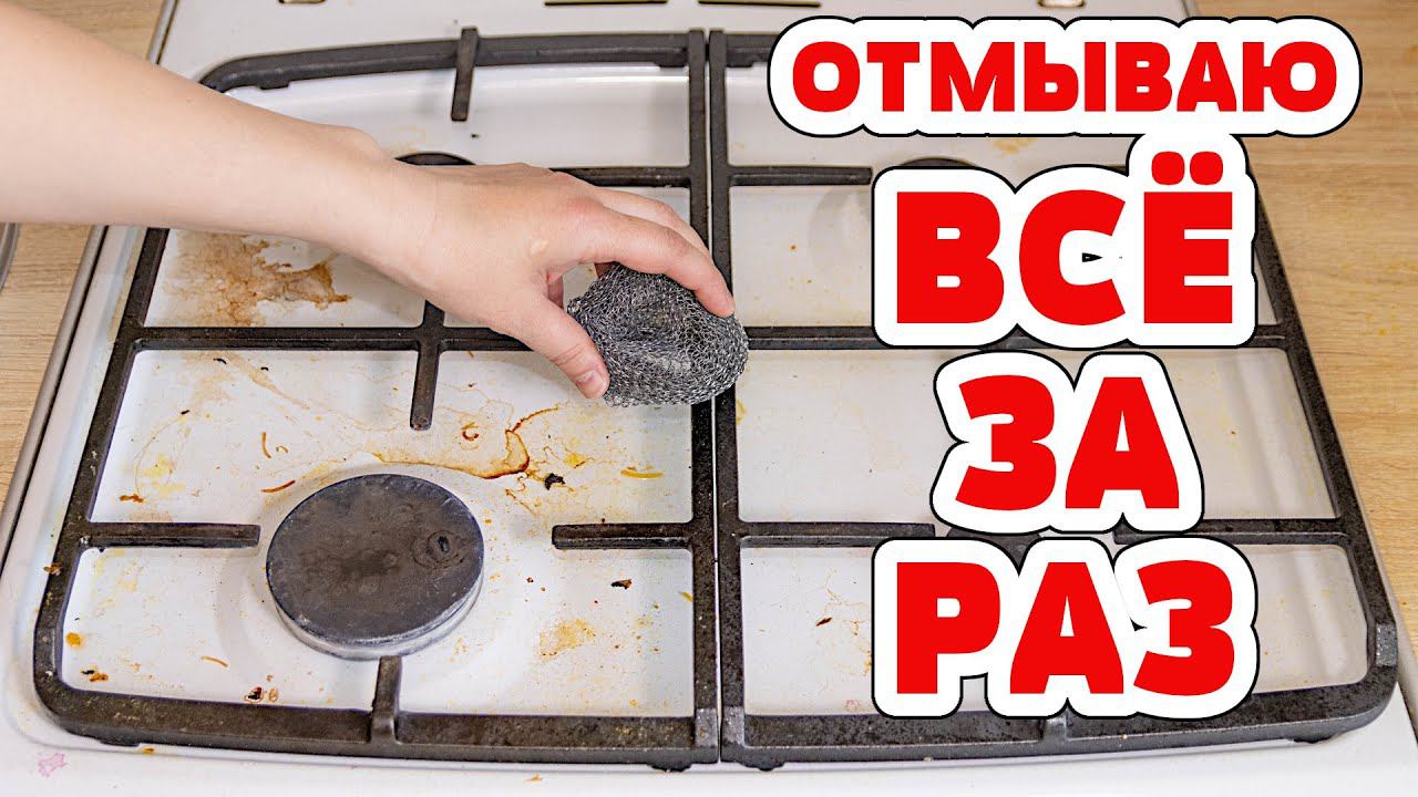 ВСЁ СРАЗУ -  РЕШЕТКУ, ПЛИТУ, КОНФОРКИ  очистить БЕЗ УСИЛИЙ от Нагара и Жира