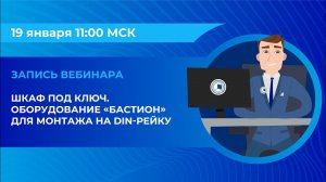 Вебинар: «Шкаф под ключ.  Оборудование «Бастион» для монтажа на DIN-рейку»