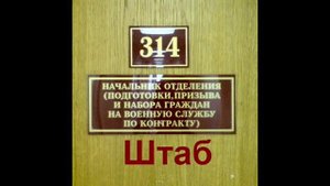 314 кабинет - Штаб
