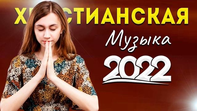 Лучшие Xристианская Музыка 2022 ♫ Сборни христианские песни 2022