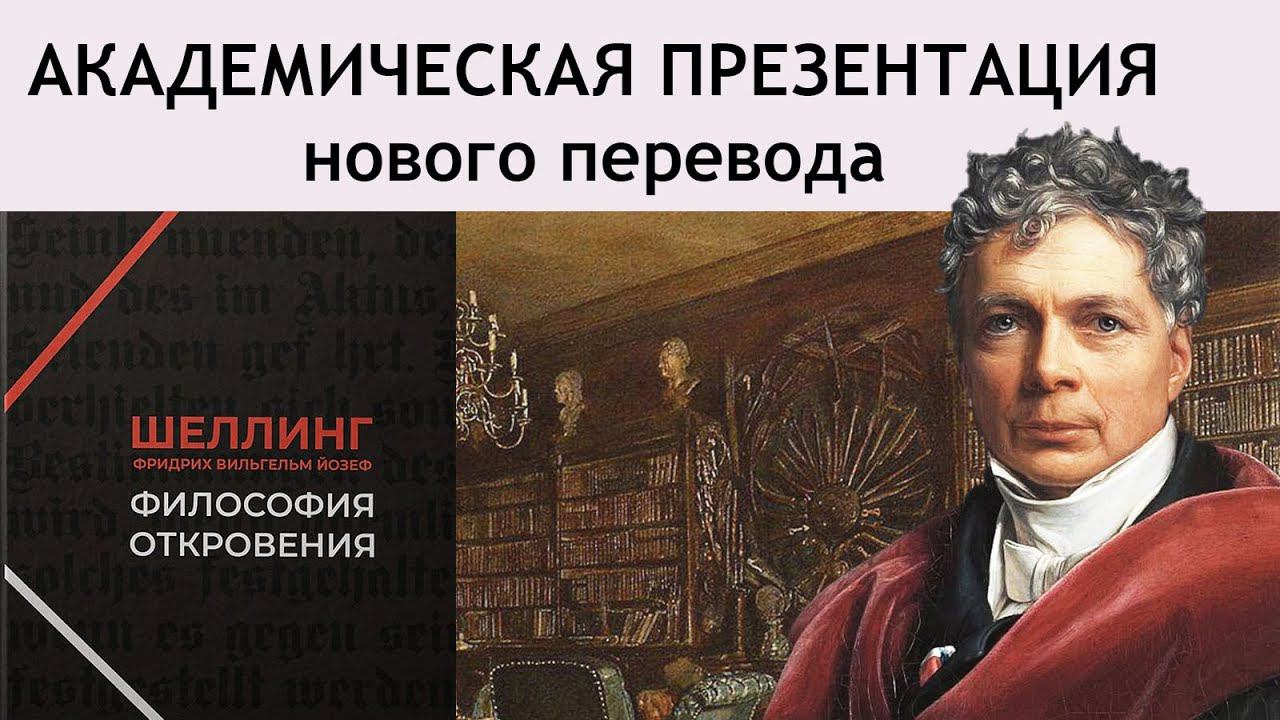 В.Ф.Й. Шеллинг. 