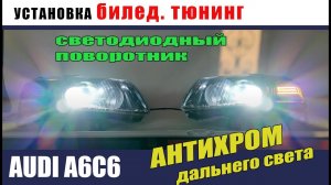 Audi a6 c6. Антихром. led