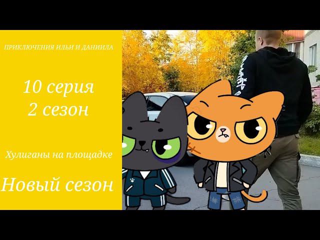 ИЛЬЯ И ДАНЯ 2 ХУЛИГАНЫ НА ПЛОЩАДКЕ 10 СЕРИЯ 2 СЕЗОН НОВЫЙ СЕЗОН