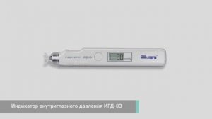 Обзор контактного индикатора внутриглазного давления ИГД-03 Diathera.