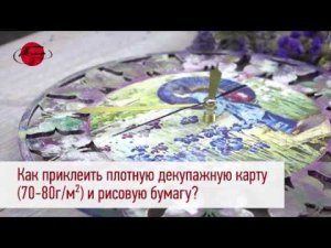 Декупаж. Как приклеить рисовую бумагу или плотную декупажную карту?
