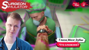 ГДЕ ЗУБЫ, ЧТООО С ГЛАЗАМИ БООООБ  ► Surgeon Simulator прохождение #2