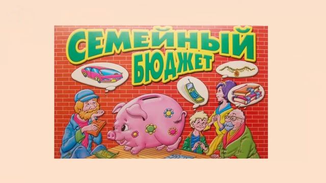 Семейный бюджет
